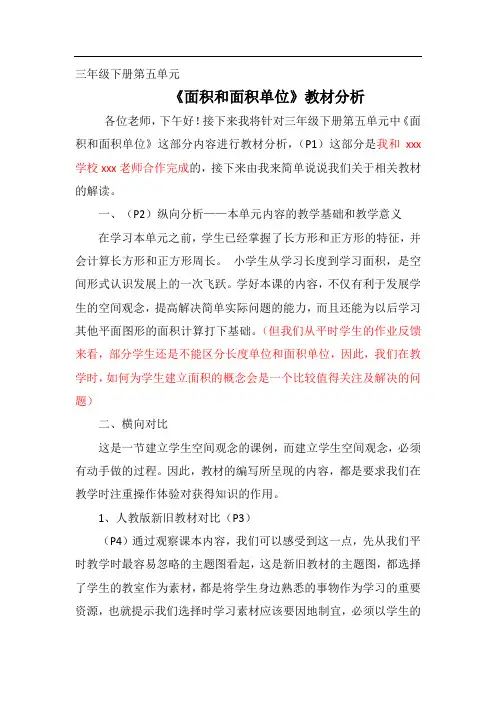 《面积和面积单位》教材分析