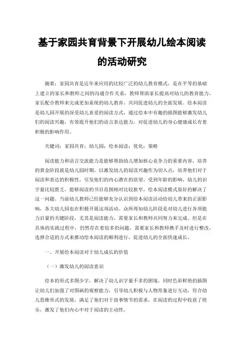 基于家园共育背景下开展幼儿绘本阅读的活动研究