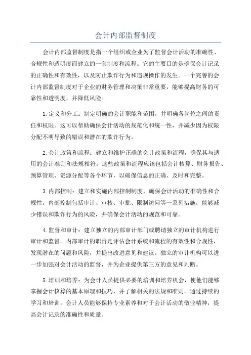 会计内部监督制度