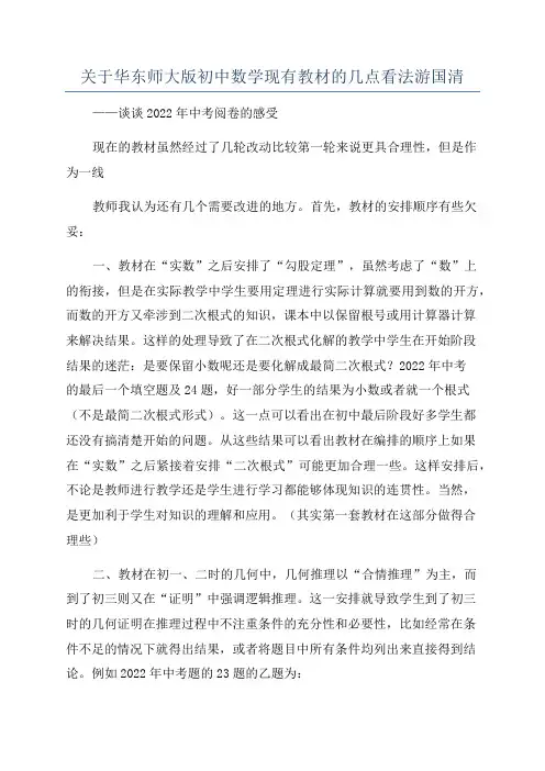 关于华东师大版初中数学现有教材的几点看法游国清