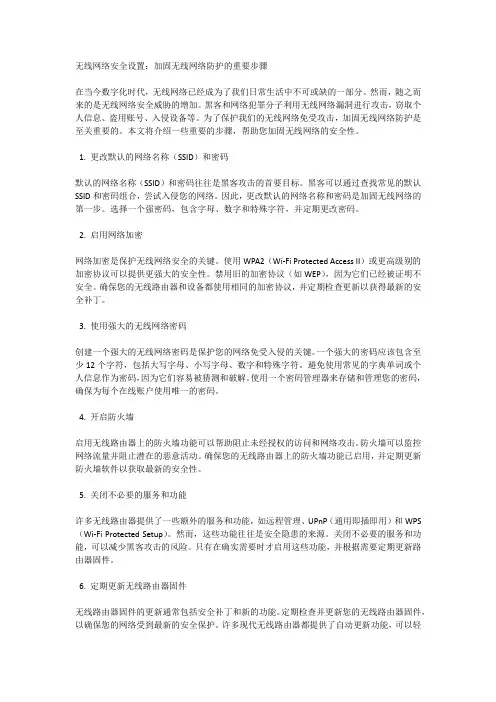 无线网络安全设置：加固无线网络防护的重要步骤