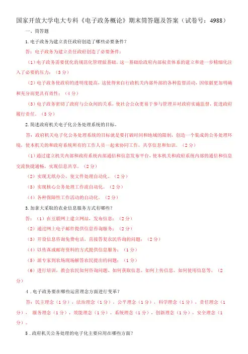 国家开放大学电大专科《电子政务概论》期末筒答题及答案试卷号：4988