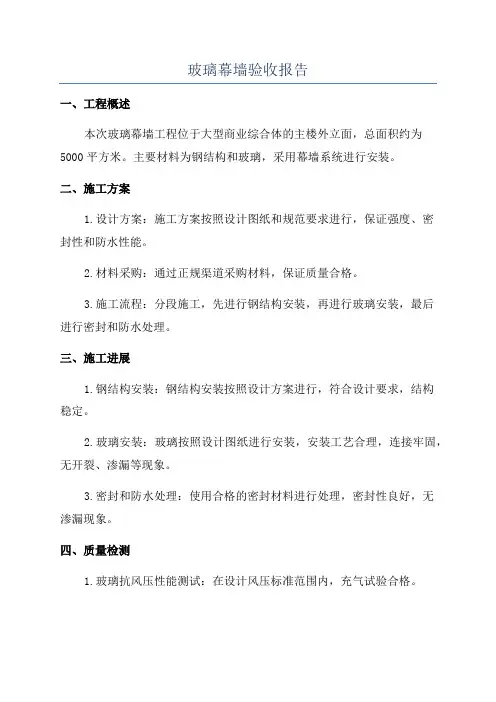 玻璃幕墙验收报告