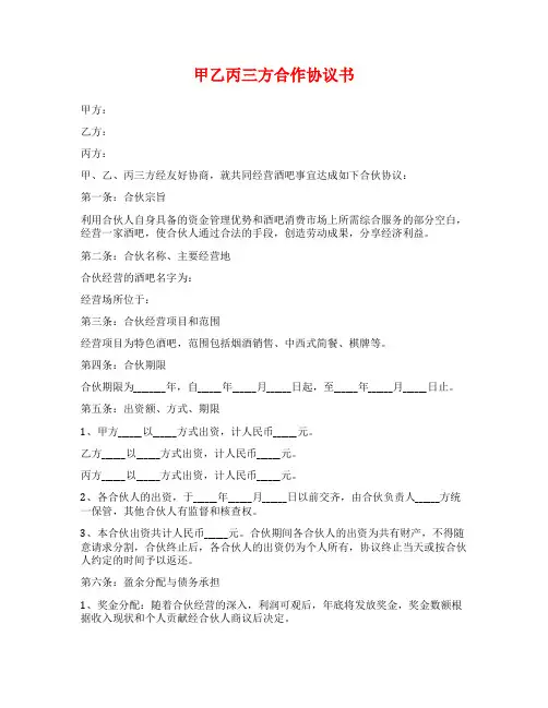 甲乙丙三方合作协议书