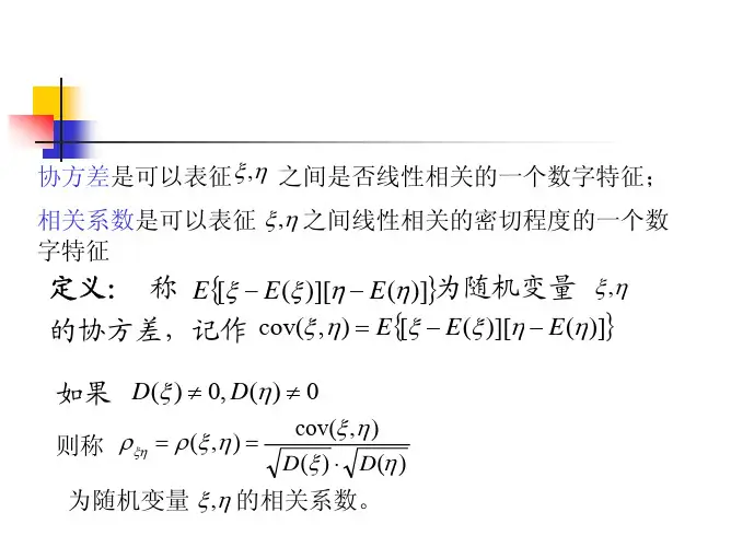 协方差和相关系数
