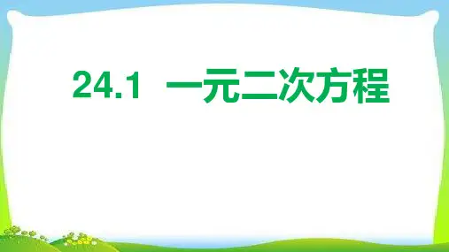 冀教版初中数学九年级上册一元二次方程精品课件