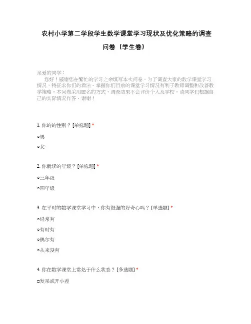 农村小学第二学段学生数学课堂学习现状及优化策略的调查问卷(学生卷)