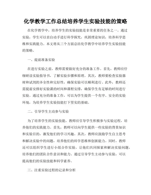 化学教学工作总结培养学生实验技能的策略