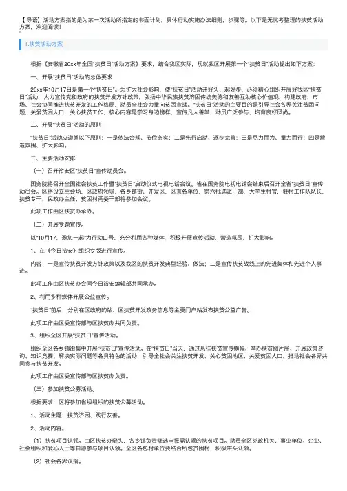 扶贫活动方案5篇