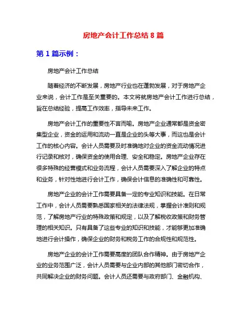 房地产会计工作总结8篇
