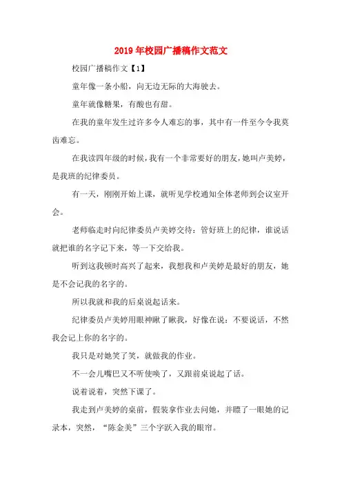 2019年校园广播稿作文范文