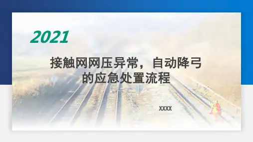 弓网故障网压异常自动降弓应急处置流程