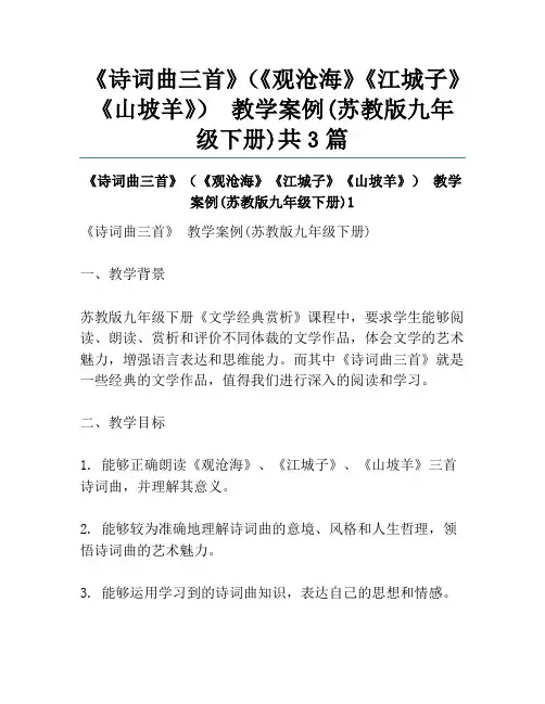 《诗词曲三首》(《观沧海》《江城子》《山坡羊》) 教学案例(苏教版九年级下册)共3篇