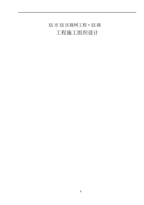 某市政道路工程施工组织设计(投标)