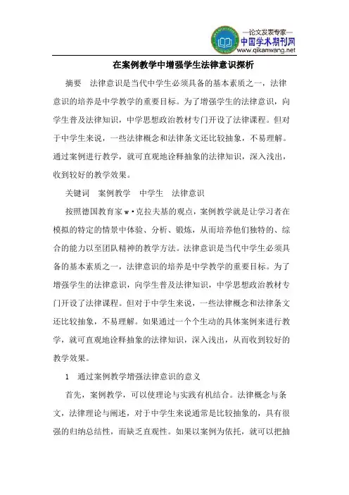 在案例教学中增强学生法律意识探析