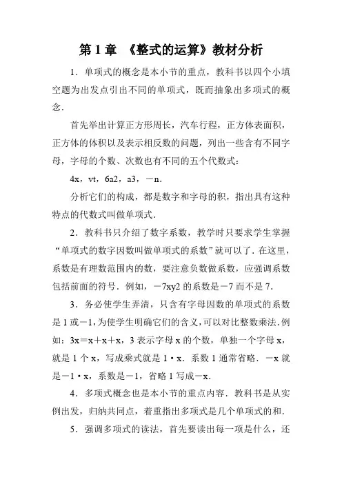 北师大版初中数学七年级下册第1章第1章 《整式的运算》教材分析