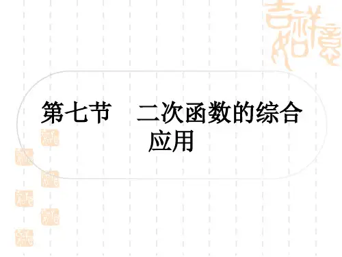 中考数学 考点系统复习 第三章 函数 第七节 二次函数的综合应用