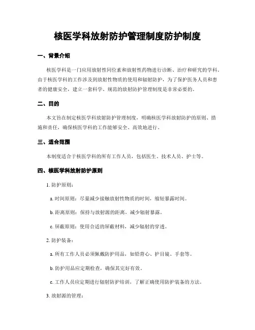 核医学科放射防护管理制度防护制度