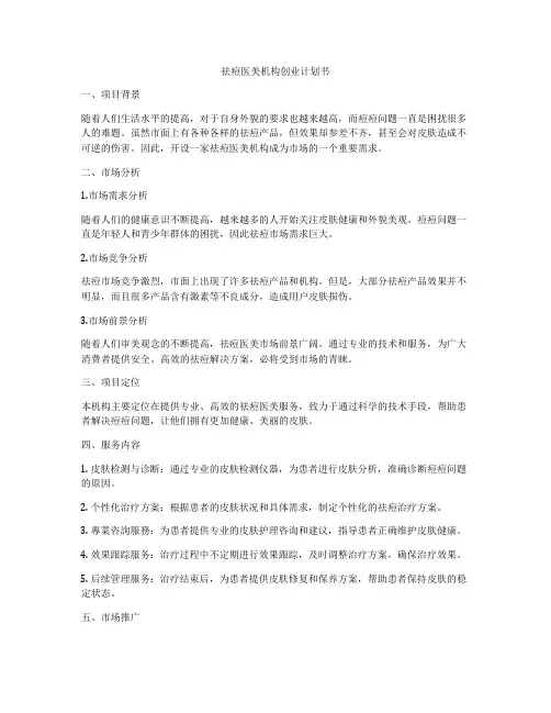 祛痘医美机构创业计划书