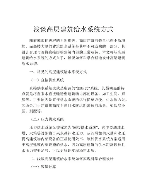 浅谈高层建筑给水系统方式