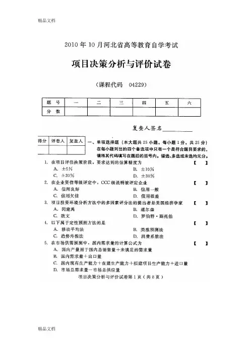 (整理)项目决策分析与评价04229河北高等教育自学考试试题与答案