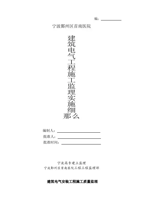 某医院建筑电气工程施工监理实施细则