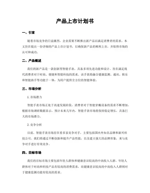 产品上市计划书