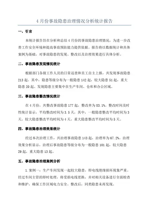 4月份事故隐患治理情况分析统计报告
