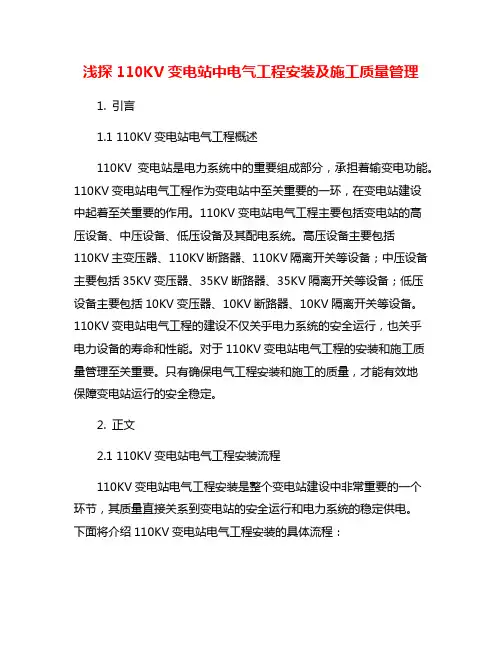 浅探110KV变电站中电气工程安装及施工质量管理
