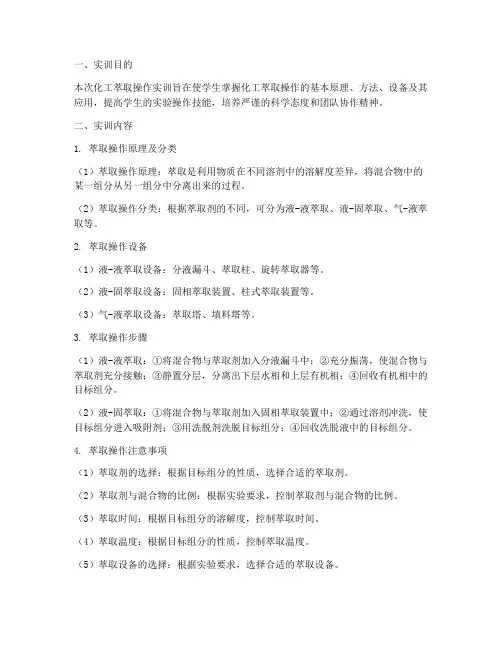 化工萃取操作实训总结报告