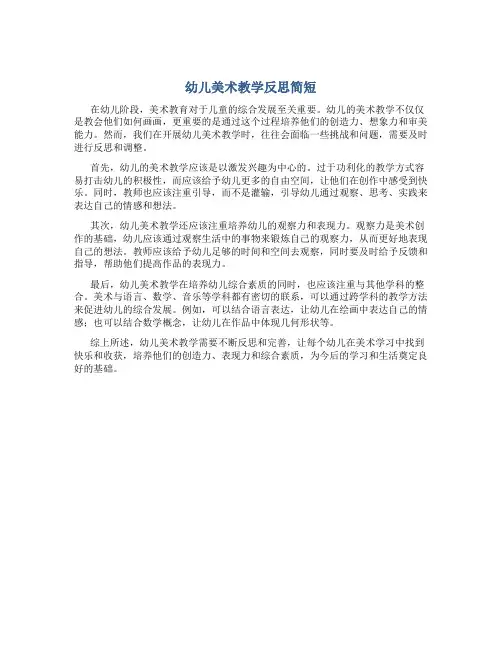 幼儿美术教学反思简短
