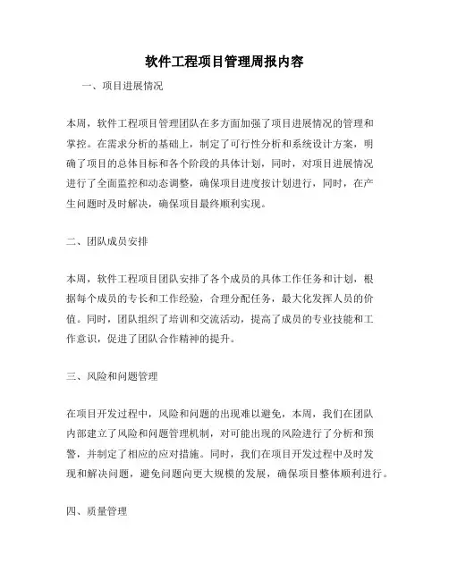 软件工程项目管理周报内容