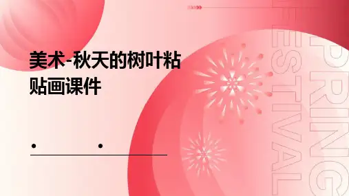 美术秋天的树叶粘贴画课件