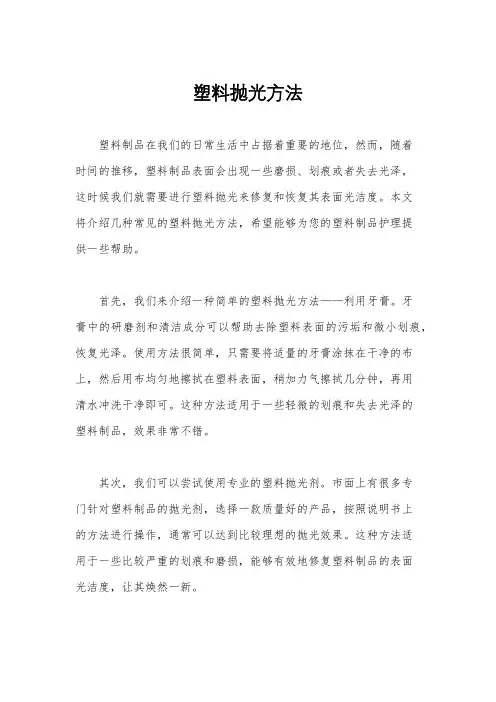 塑料抛光方法