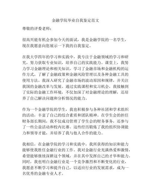 金融学院毕业自我鉴定范文
