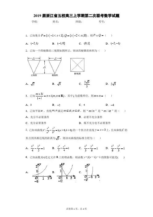 2019届浙江省五校高三上学期第二次联考数学试题
