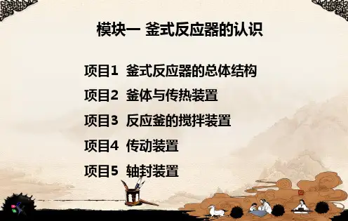 3 模块一 釜式反应器的认识2016.9.27