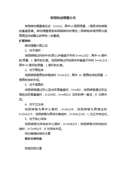 常用转动惯量公式