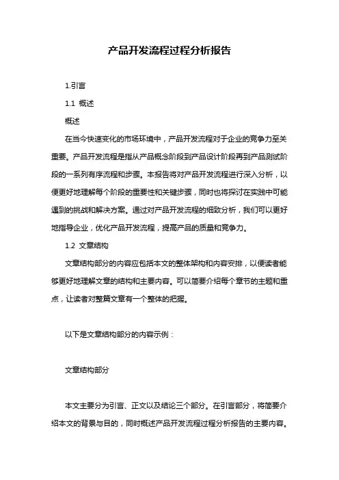产品开发流程过程分析报告