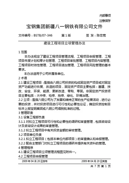 建设工程项目立项管理办法