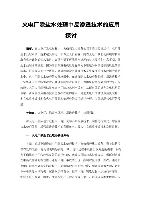 火电厂除盐水处理中反渗透技术的应用探讨