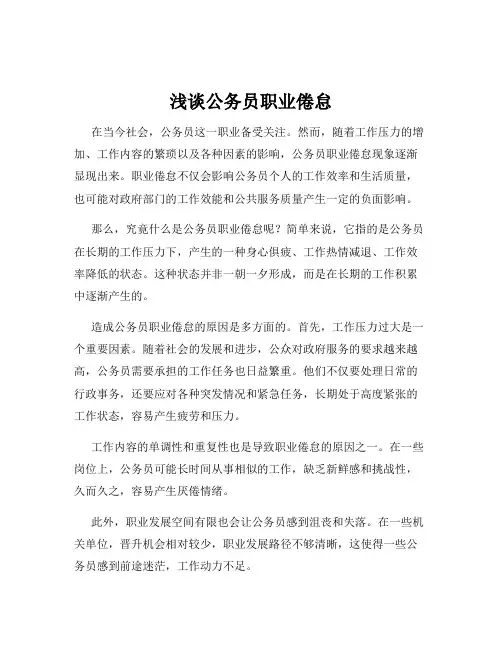 浅谈公务员职业倦怠