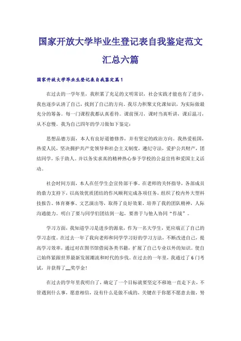 国家开放大学毕业生登记表自我鉴定范文汇总六篇