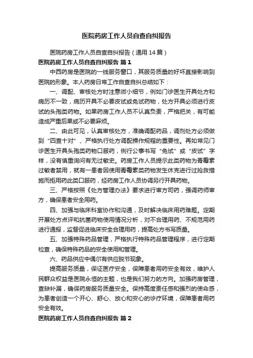 医院药房工作人员自查自纠报告
