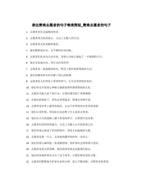 表达赞美志愿者的句子唯美简短_赞美志愿者的句子