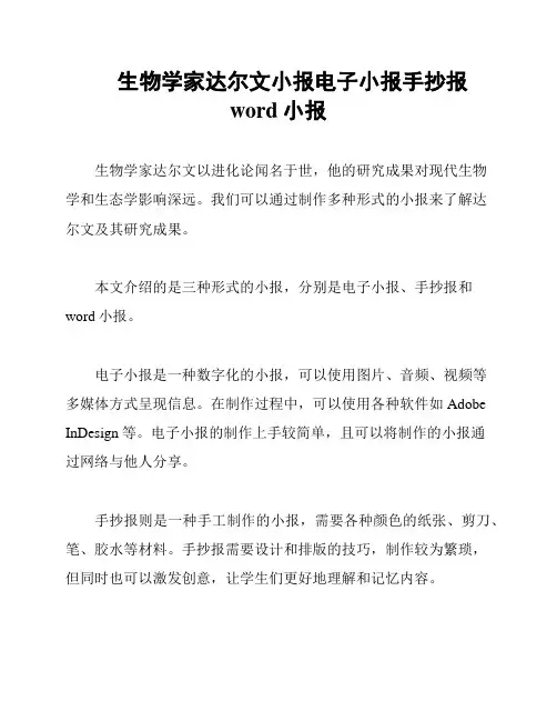 生物学家达尔文小报电子小报手抄报word小报