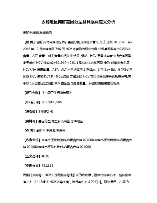 赤峰地区丙肝基因分型及其临床意义分析