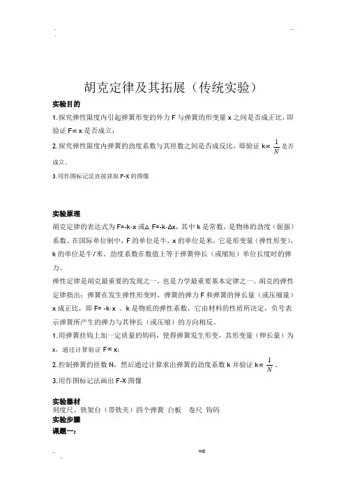 胡克定律实验报告