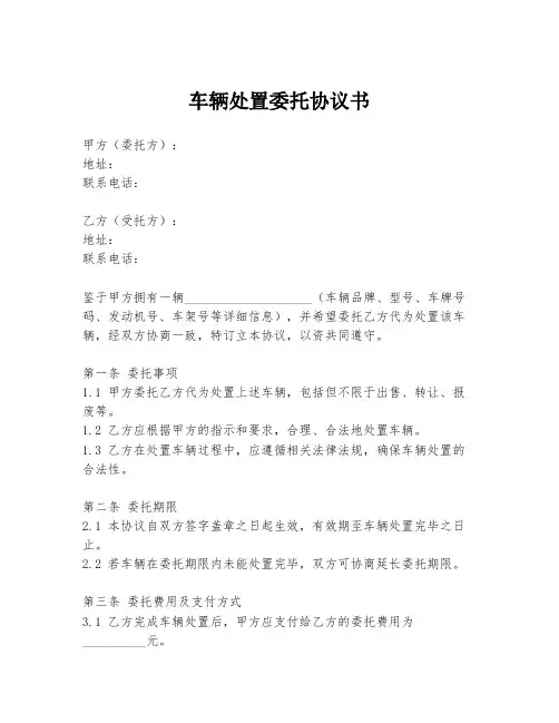 车辆处置委托协议书