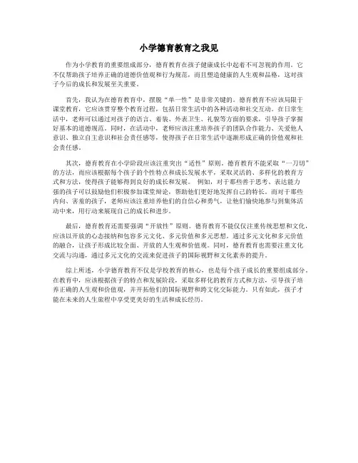 小学德育教育之我见